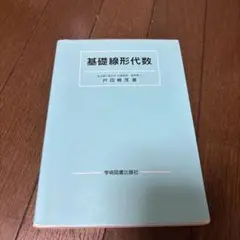 基礎線形代数 戸田篤宏著