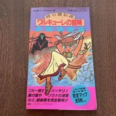 ファミコン　時の鍵伝説　ワルキューレの冒険　古本
