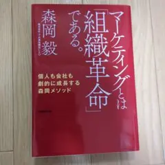 マーケティングとは「組織革命」である。 個人も会社も劇的に成長する森岡メソッド