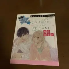 これは愛で、恋じゃない