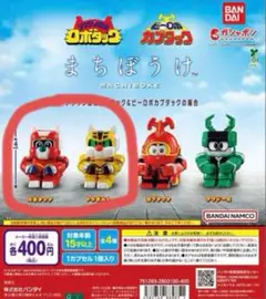 まちぼうけ テツワン探偵ロボタック＆ビーロボカブタックの場合