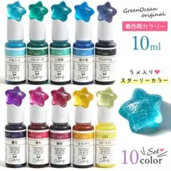 【新品】レジン着色剤 スターリーカラー 10色セット 10ml