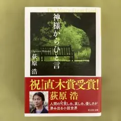 神様からひと言 荻原浩著