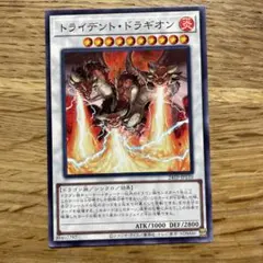 遊戯王 トライデントドラギオン ノーマル １枚