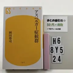 アスペルガー症候群 H6-5Y8.24