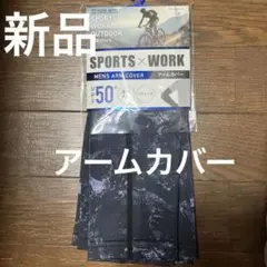 新品メンズ接触冷感アームカバー スポーツ アウトドア　freeサイズ