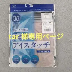 新品未使用 未開封 ミズノ アイスタッチ ボクサー M ベージュ