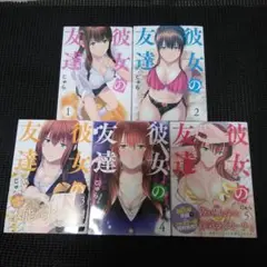 彼女の友達　１巻～５巻セット