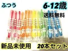 【人気‼️】歯ブラシ　子供　小学生　20本　まとめ売り　6-12歳　キッズ