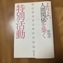 よりよい人間関係を築く 杉田洋