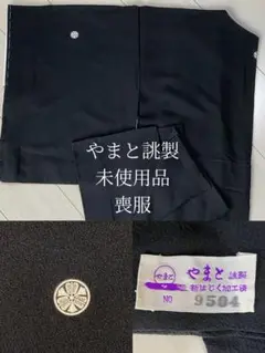 【やまと誂製 縮緬生地 喪服 未使用品】