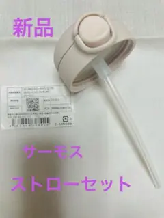 【新品】サーモス　ベビーストローマグ用　部品パーツ FJT-350　ベージュ