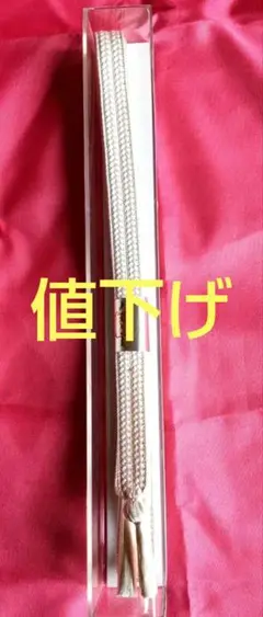 未使用品 くれ田 シルク 帯締め 白