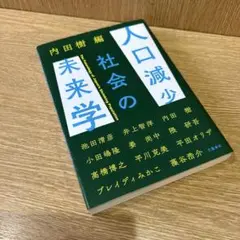 人口減少社会の未来学