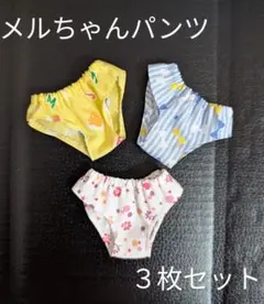 メルちゃんパンツ３枚セット
