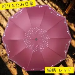 日傘　折りたたみ　晴雨兼用　猫柄　レッド　送料無料　限定値下げ
