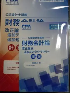 最新2026/2027年目標 CPA 財務会計論 改正論点テキスト