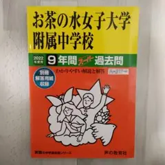 新品 声の教育社 お茶の水女子大学附属中学校 2022年度用 過去問 9年間