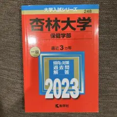 杏林大学(保健学部)