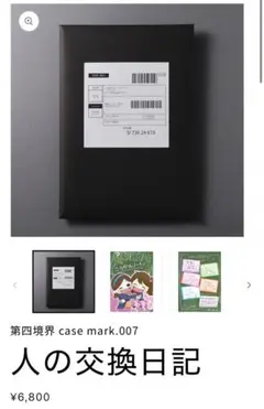 ほぼ新品　美品　第四境界 case mark.007 人の交換日記 第4境界