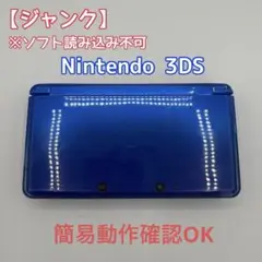 【ソフト不可】　Nintendo 3DS 本体のみ