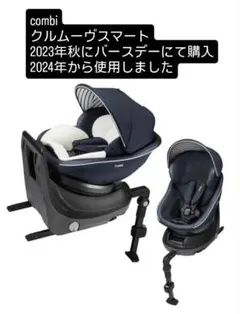 combi クルームヴスマート チャイルドシート ②