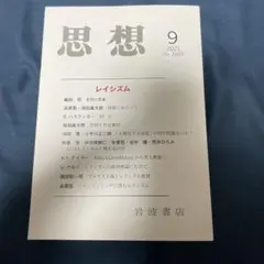 思想 9 2021年 1169号　レイシズム