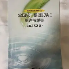 薬ゼミ 252回 全国統一模擬試験 解答解説