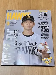 月刊ホークス 2025年9月号 Vol.299 大関友久 近藤健介 東浜巨