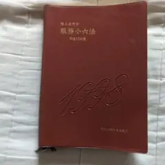 陸自服務小六法 平成10年版