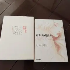 よしながふみ 漫画 こどもの体温　愛すべき娘たち　2冊セット