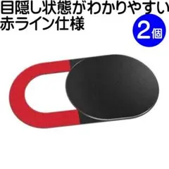 ２枚 【赤色目印 ウェブカメラカバー】①