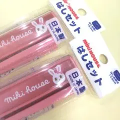 新品　MIKIHOUSE うさこ　箸セット　２セット