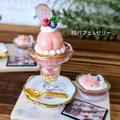No.546【ミニチュアスイーツ】桃パフェ&ゼリー セット