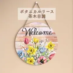 木製ウェルカムプレート ボード 茶木目調 ガーデニング カフェ アンティーク 花
