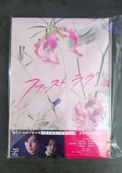 ファーストラヴ 豪華版 Blu-ray