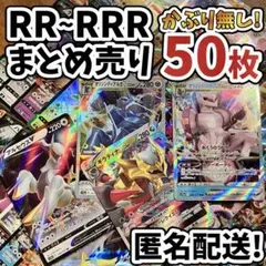 早い者勝ち ポケモンカード RR RRR 50枚 まとめ売り 引退品 N465