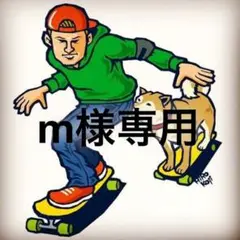 m様専用