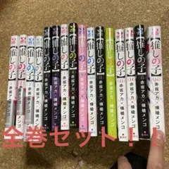 推しの子 全15巻セット