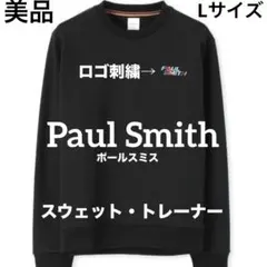 【美品】Paul Smith ポールスミス　スウェット トレーナーLサイズ
