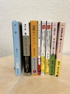 文庫本　まとめ売り　8冊