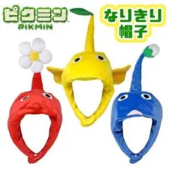 TAITO - 【新品未開封】ピクミン なりきり帽子 全セット 楽天市場】【送料無料】ピクミンなりきり帽子全3種タイトー