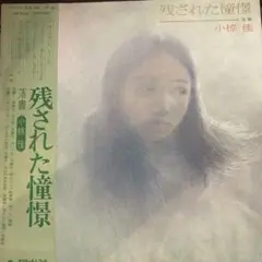 小椋佳 残された憧憬　ブッダブランド　ネタ