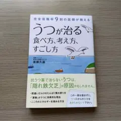 うつが治る食べ方、考え方、すごし方