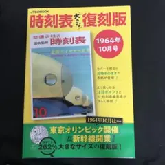 時刻表大きな復刻版1964年10月号