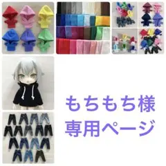 もちもち様　専用ページ