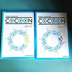 短歌マガジン『COCOON』 33号+36号 セット