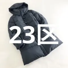 Bk1 23区 ダウンコート ロングコート フード付き ダッフルコート 44