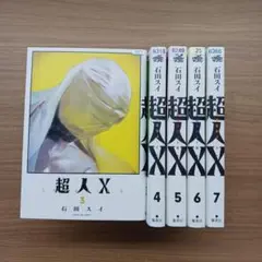 超人X 3～７巻　石田スイ