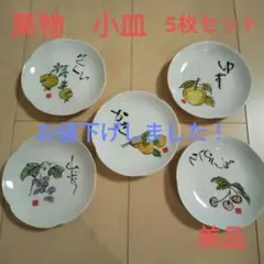果物 小皿5枚セット 美品